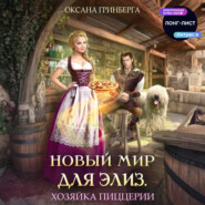 Новый мир для Элиз. Хозяйка пиццерии