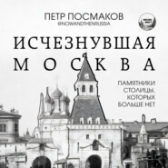 Исчезнувшая Москва. Памятники столицы, которых больше нет