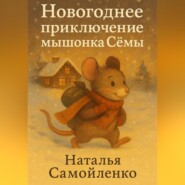Новогоднее приключение мышонка Сёмы
