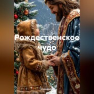 Рождественское чудо
