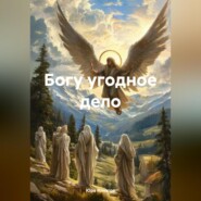 Богу угодное дело