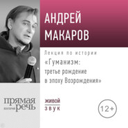 Лекция «Гуманизм: третье рождение в эпоху Возрождения»