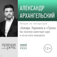 Лекция «Бовари, Каренина и „Гроза“. Как писатели заимствуют идеи и что из этого получается»