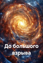 До большого взрыва