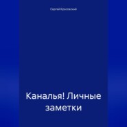 Каналья! Личные заметки. Телеграм-канал «Несколько слов». 2023.