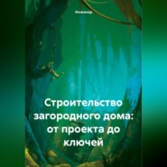 Строительство загородного дома: от проекта до ключей