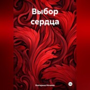 Выбор сердца