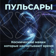 Пульсары: Космические маяки, которые насчитывают время
