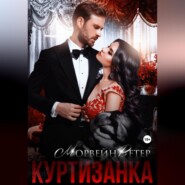 Куртизанка. Книга 1