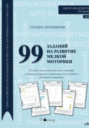 99 заданий на развитие мелкой моторики