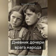 Дневник дочери врага народа