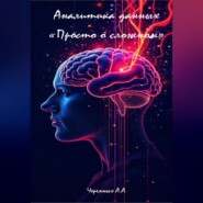 Аналитика: «Просто о сложном»