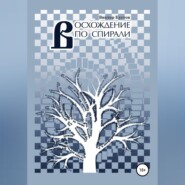 Восхождение по спирали