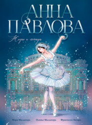 Анна Павлова. Жизнь и легенда