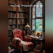 Любовь Андрея к книгам