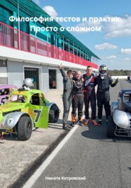 Философия тестов и практик. Просто о сложном