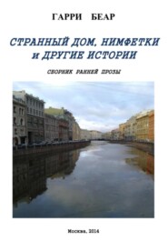 Странный дом, Нимфетки и другие истории. Сборник