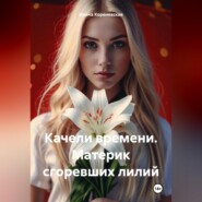 Качели времени. Материк сгоревших лилий
