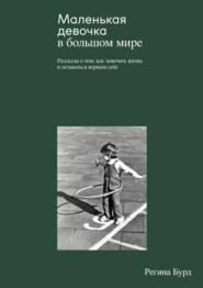 Маленькая девочка в большом мире