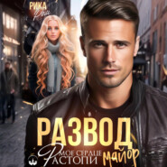 Развод. Растопи мое сердце, майор