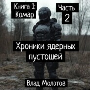 Хроники ядерных пустошей. Книга 1: Комар. Часть 2