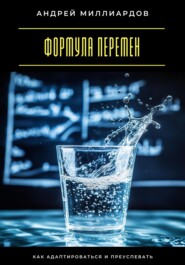 Формула перемен. Как адаптироваться и преуспевать
