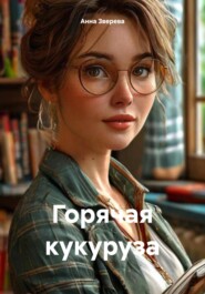 Горячая кукуруза