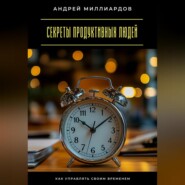 Секреты продуктивных людей. Как управлять своим временем