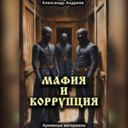 Мафия и коррупция: архивные материалы