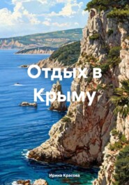 Отдых в Крыму