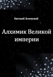 Алхимик Великой империи