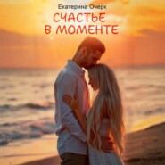 Счастье в моменте