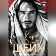 Кира и шейх