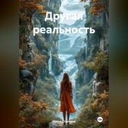 Другая реальность