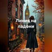 линия на ладони