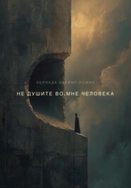 Не душите во мне человека