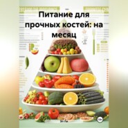 Питание для прочных костей: на месяц