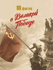 80 фактов о Великой Победе