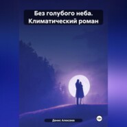 «Без голубого неба» (климатический роман)