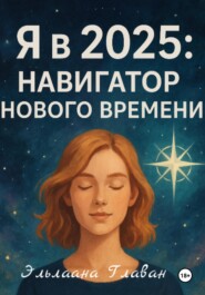 Я в 2025: Навигатор Нового Времени