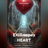 EXIT через HEART