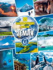 Земля. Для детей младшего и среднего школьного возраста