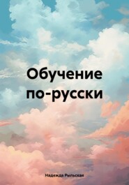 Обучение по-русски