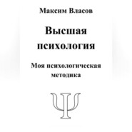 Высшая психология