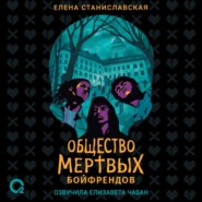 Общество мертвых бойфрендов