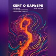Кейт о карьере. Книга про карьерное развитие и психологию карьеры