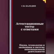 Аттестационные тесты с ответами. Наука, технология и экономика в системе инновационной деятельности