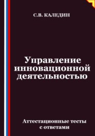 Управление инновационной деятельностью. Аттестационные тесты с ответами