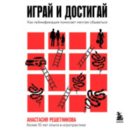 Играй и достигай. Как геймификация помогает мечтам сбываться