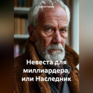 Невеста для миллиардера, или Наследник